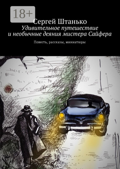 Книга Сергей Штанько Удивительное путешествие и необычные деяния мистера Сайфера. Повесть, рассказы, миниатюры