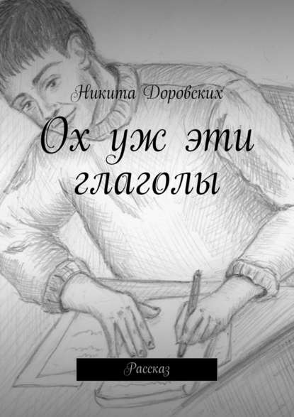 Книга Никита Доровских Ох уж эти глаголы