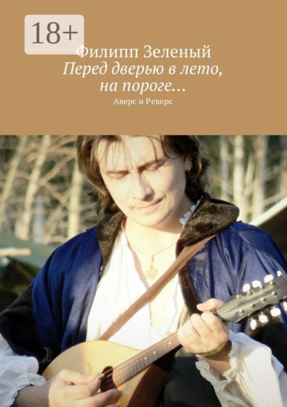 Книга Филипп Зеленый Перед дверью в лето, на пороге… Аверс и Реверс