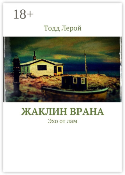 Книга Тодд Лерой Жаклин Врана. Эхо от лам