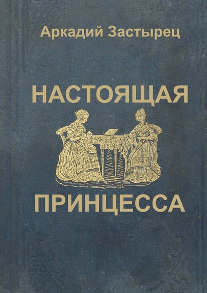 Книга Аркадий Застырец Настоящая принцесса