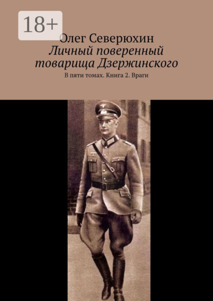 Книга Олег Васильевич Северюхин Личный поверенный товарища Дзержинского. В пяти томах. Книга 2. Враги