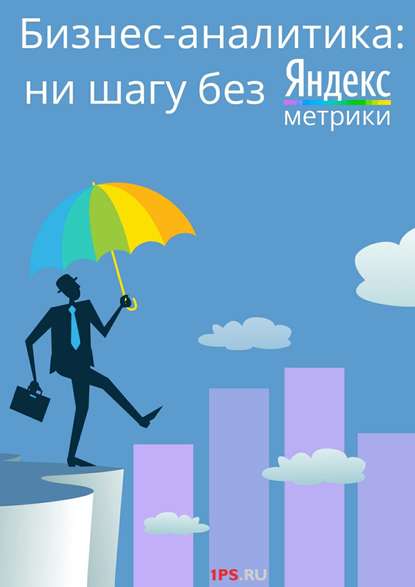 Книга 1PS.RU,  1PS.RU Бизнес-аналитика: ни шагу без Яндекс.Метрики!