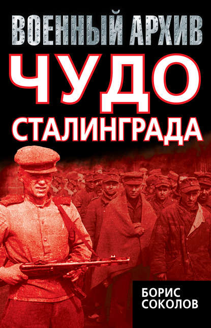 Книга Борис Соколов, Борис Вадимович Соколов Чудо Сталинграда