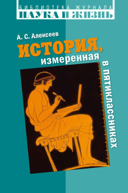 Книга А. С. Алексеев, Александр Сергеевич Алексеев История, измеренная в пятиклассниках. Не только для двенадцатилетних