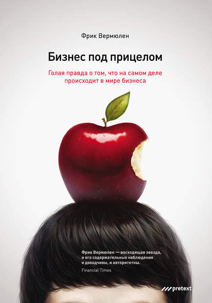 Книга Фрик Вермюлен, Ирина Сацевич Бизнес под прицелом. Голая правда о том, что на самом деле происходит в мире бизнеса