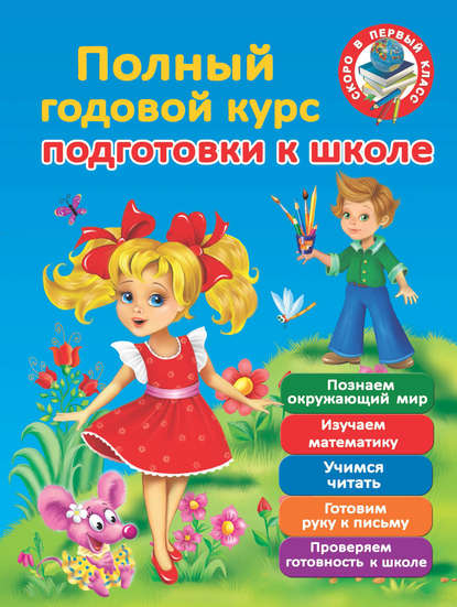 Книга Валентина Геннадиевна Дмитриева, Мария Викторовна Малышкина Полный годовой курс для подготовки к школе