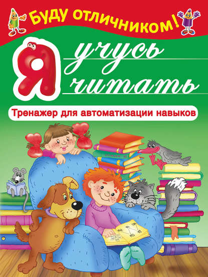 Книга Е. В. Суходольская, Валентина Геннадиевна Дмитриева Я учусь читать