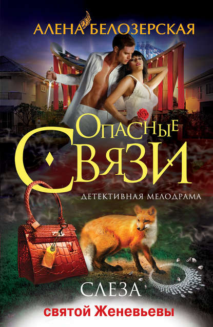 Книга Алена Белозерская Слеза святой Женевьевы