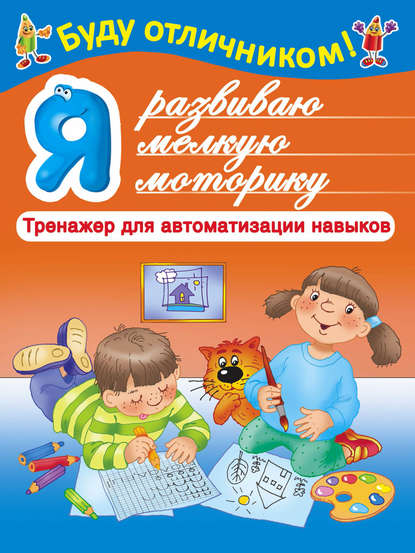 Книга Е. В. Суходольская, Валентина Геннадиевна Дмитриева Я развиваю мелкую моторику