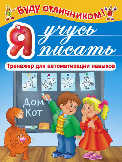 Книга Валентина Геннадиевна Дмитриева, С. Земченок Я учусь писать