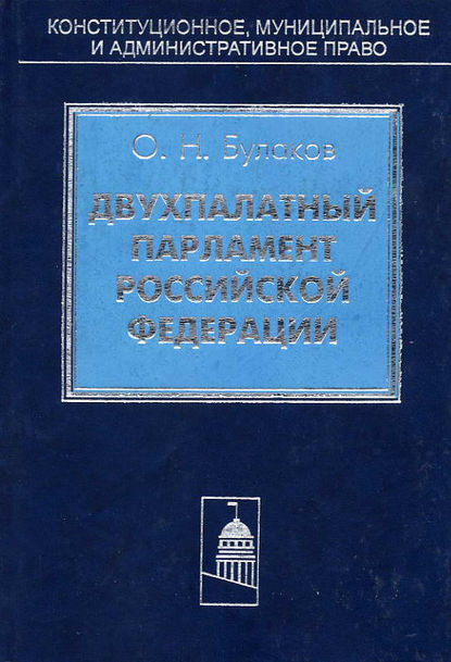 Книга О. Н. Булаков, Олег Николаевич Булаков Двухпалатный парламент Российской Федерации