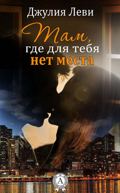 Книга Джулия Леви Там, где для тебя нет места