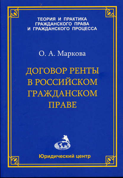 Книга О. А. Маркова, Ольга Александровна Маркова Договор ренты в российском гражданском праве