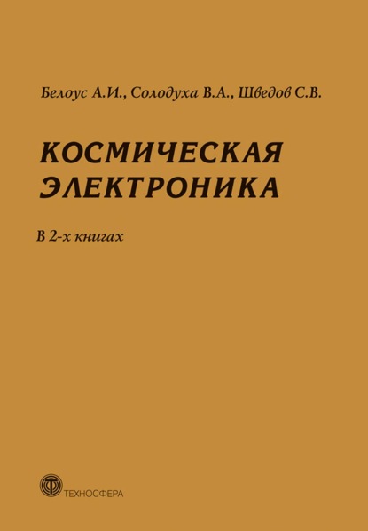 Книга Анатолий Иванович Белоус, А. И. Белоус, Виталий Александрович Солодуха, Сергей Васильевич Шведов Космическая электроника. В 2 книгах