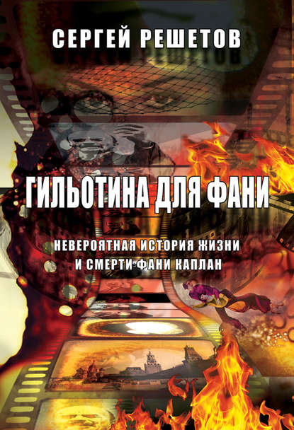Книга Сергей Афанасьевич Решетов, Сергей Решетов Гильотина для Фани. Невероятная история жизни и смерти Фани Каплан