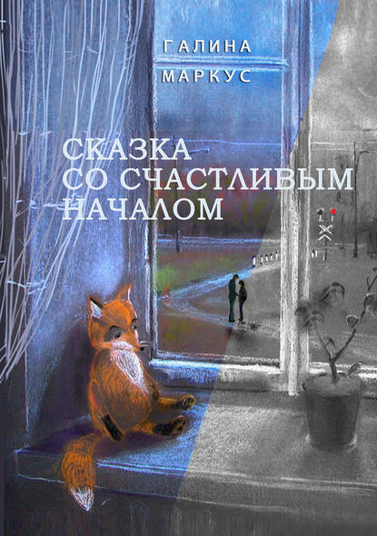 Книга Галина Маркус Сказка со счастливым началом