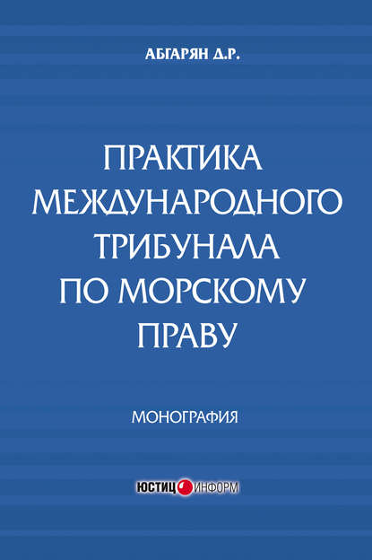 Книга Джульетта Рубеновна Абгарян, Д. Р. Абгарян Практика международного трибунала по морскому праву