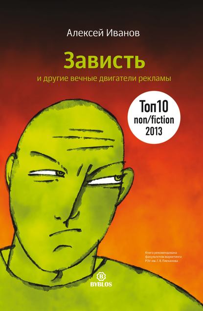 Книга Алексей Николаевич Иванов, Алексей Иванов Зависть и другие вечные двигатели рекламы