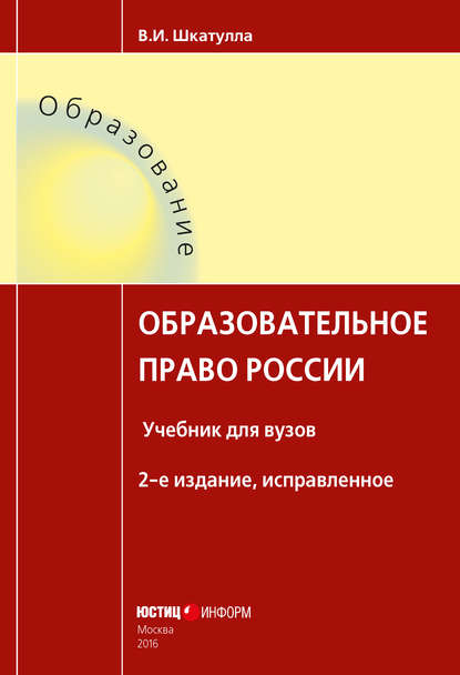Книга Владимир Иванович Шкатулла Образовательное право России