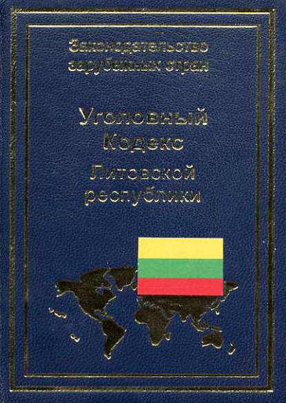 Книга В. П. Казанскене, В. Павилонис Уголовный кодекс Литовской республики