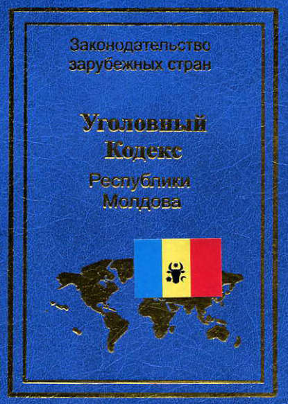 Книга Нормативные правовые акты,  Нормативные правовые акты Уголовный кодекс Республики Молдова
