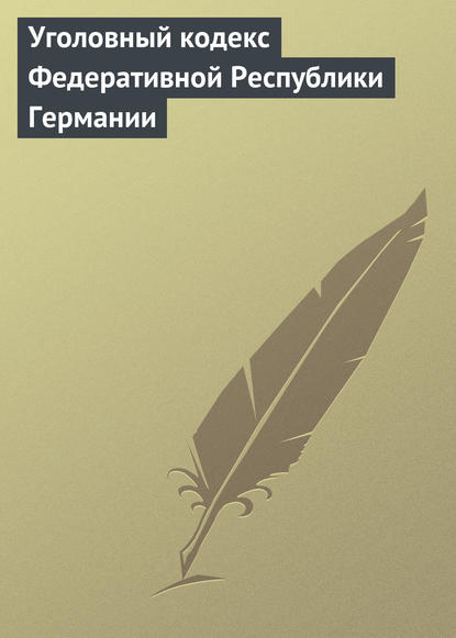 Книга Дмитрий Анатольевич Шестаков, Н. С. Рачкова Уголовный кодекс Федеративной Республики Германии