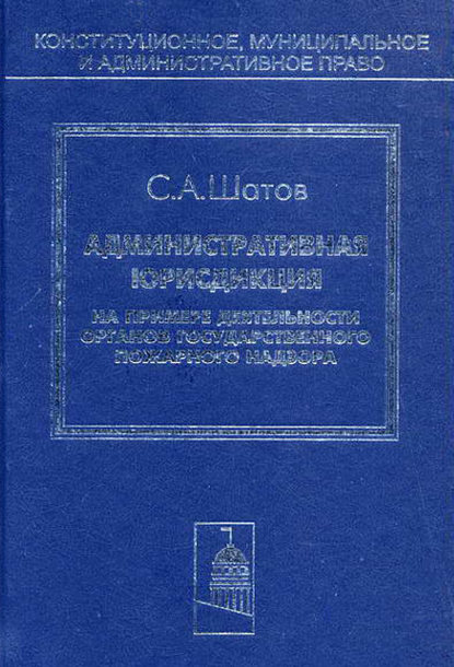 Книга С. А. Шатов, Сергей Алексеевич Шатов Административная юрисдикция. На примере деятельности органов государственного пожарного надзора