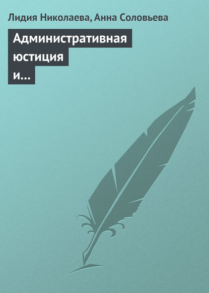 Книга Лидия Александровна Николаева, Анна Константиновна Соловьева, Лидия Николаева Административная юстиция и административное судопроизводство. Зарубежный опыт и российские традиции