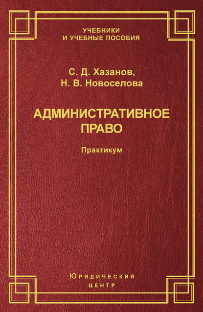 Книга Наталья Валерьевна Новоселова, Сергей Дмитриевич Хазанов, Сергей Хазанов Административное право. Практикум