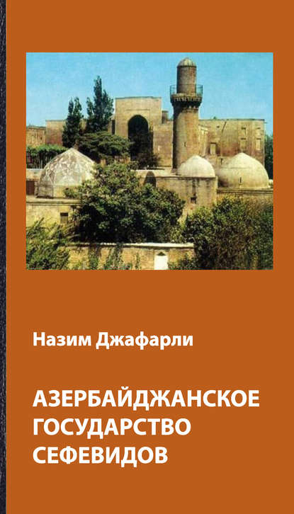 Книга Назим Джафарли Азербайджанское государство Сефевидов