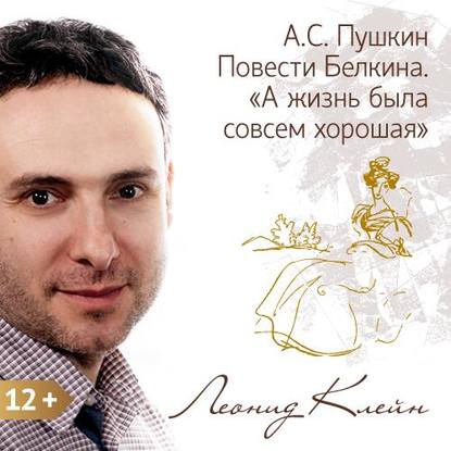 Книга Леонид Клейн Пушкин. Повести Белкина. «А жизнь была совсем хорошая»