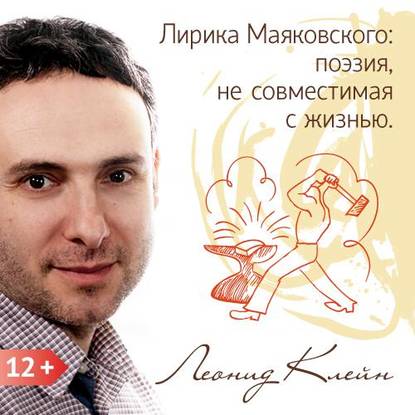 Книга Леонид Клейн Лирика Маяковского: поэзия, не совместимая с жизнью