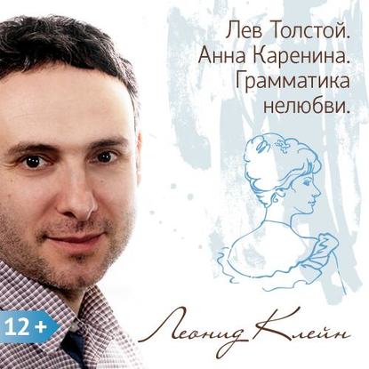 Книга Леонид Клейн Лев Толстой. Анна Каренина. Грамматика нелюбви
