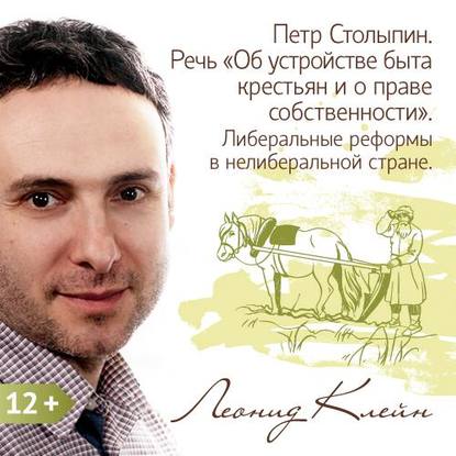 Книга Леонид Клейн Петр Столыпин. Речь «Об устройстве быта крестьян и о праве собственности». Либеральные реформы в неолиберальной стране