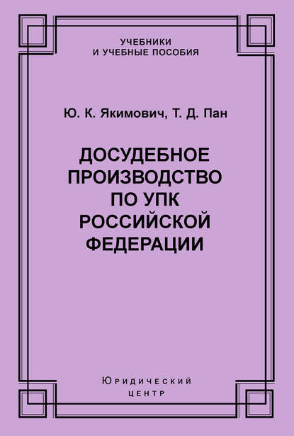 Книга Ю. К. Якимович, Юрий Константинович Якимович, Тимофей Дисенович Пан Досудебное производство по УПК Российской Федерации