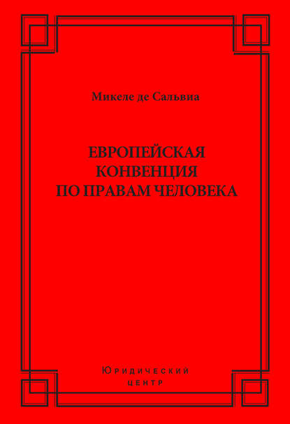 Книга И. В. Соболева, Микеле де Сальвиа Европейская конвенция по правам человека