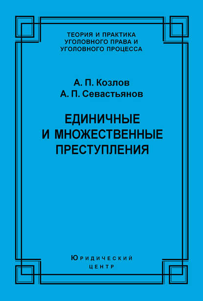 Книга А. П. Козлов, Анатолий Петрович Козлов, Александр Павлович Севастьянов Единичные и множественные преступления