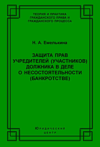 Книга Н. А. Емелькина, Наталья Анатольевна Емелькина Защита прав учредителей (участников) должника в деле о несостоятельности (банкротстве)