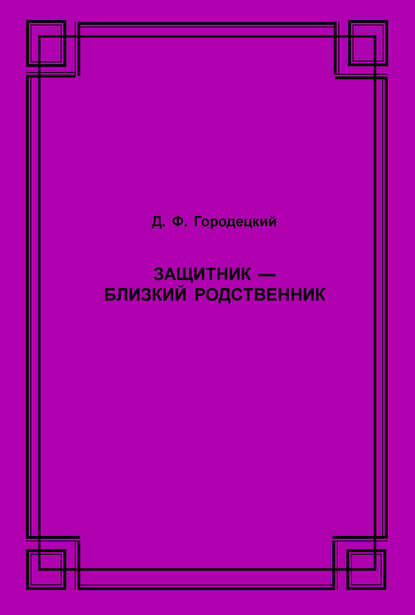 Книга Д. Ф. Городецкий, Дмитрий Федорович Городецкий Защитник – близкий родственник