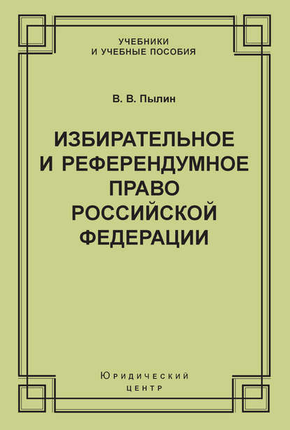 Книга В. В. Пылин, Владимир Васильевич Пылин Избирательное и референдумное право Российской Федерации