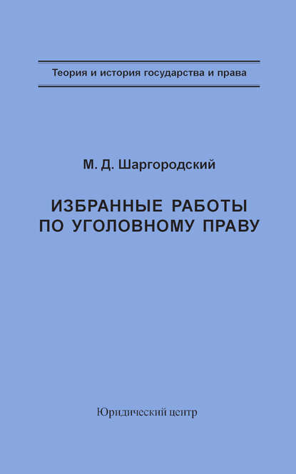 Книга М. Д. Шаргородский, Михаил Давидович Шаргородский, Борис Викторович Волженкин Избранные работы по уголовному праву
