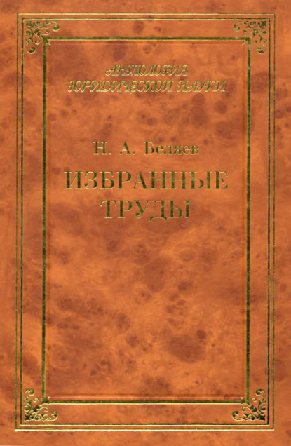 Книга Н. А. Беляев, Николай Александрович Беляев Избранные труды