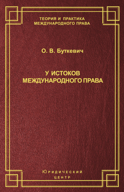 Книга О. В. Буткевич, Ольга Владимировна Буткевич У истоков международного права