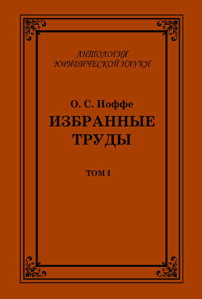 Книга Олимпиад Соломонович Иоффе, Олимпиад Иоффе Избранные труды. Том I