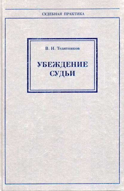Книга В. И. Телятников, Владимир Иванович Телятников Убеждение судьи