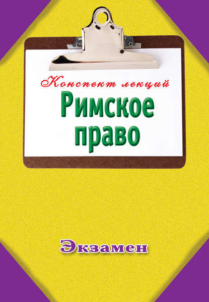 Книга О. И. Гордеев Римское право