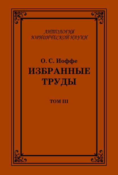 Книга Олимпиад Соломонович Иоффе, Олимпиад Иоффе Избранные труды. Том III