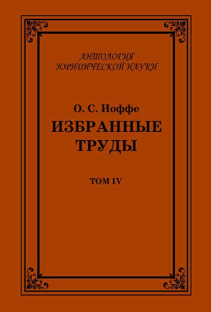 Книга Олимпиад Соломонович Иоффе, Олимпиад Иоффе Избранные труды. Том IV