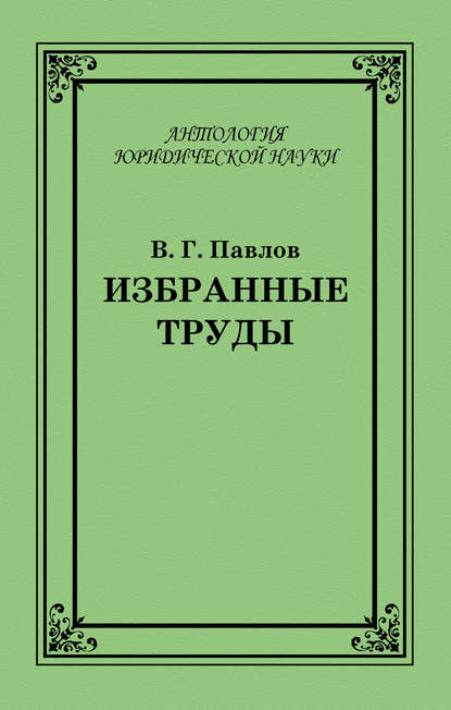 Книга В. Г. Павлов, Владимир Григорьевич Павлов Избранные труды